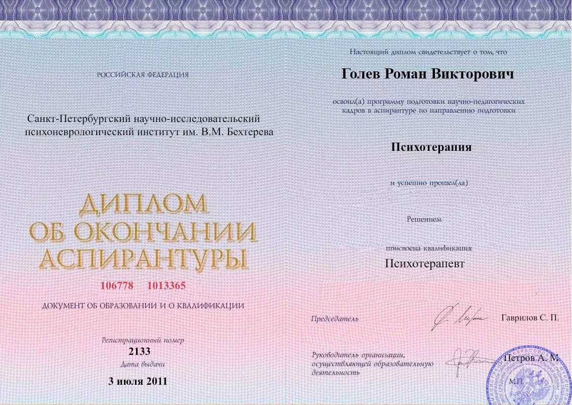Диплом об окончании аспирантуры Голевым Романом Викторовичем наркологическая клиника в Люберцах Наше Здоровье